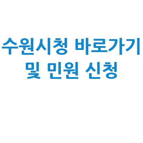 수원시청 홈페이지 바로가기 및 주요 민원 신청방법 안내