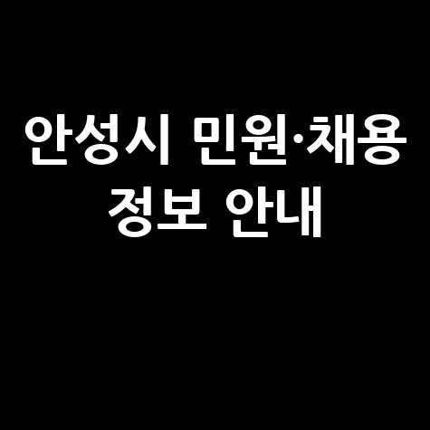 안성시청 홈페이지 민원실 여권발급 및 채용공고 일자리 안내 방법