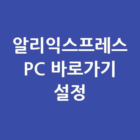 알리익스프레스 PC버전 홈페이지 바로가기 설정 방법