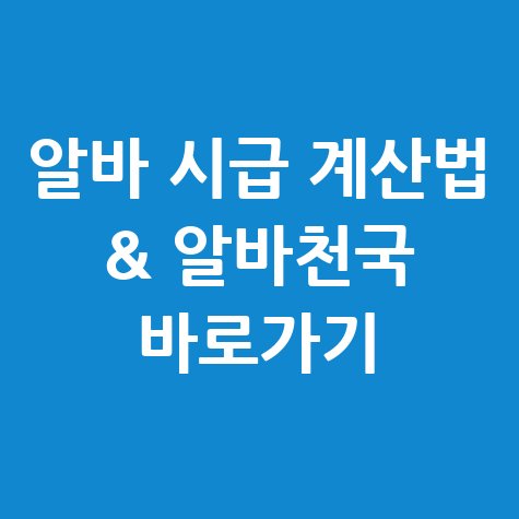 알바 시급 계산기 사용법 및 알바천국 바로가기