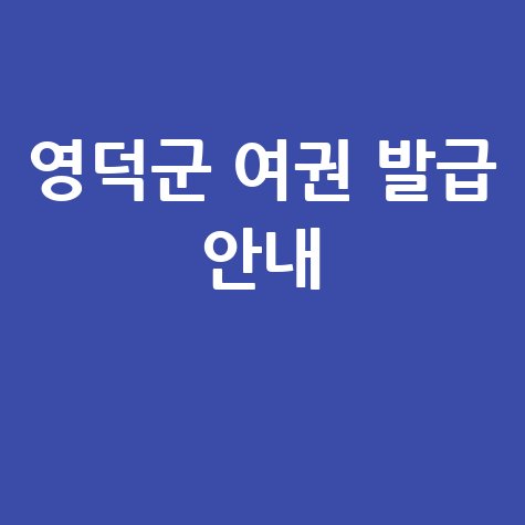 영덕군청 일자리 민원실 여권 발급 신청 및 안내 바로가기