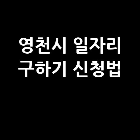 영천시청 공공근로 신청방법 및 노인 중장년 일자리 구하기