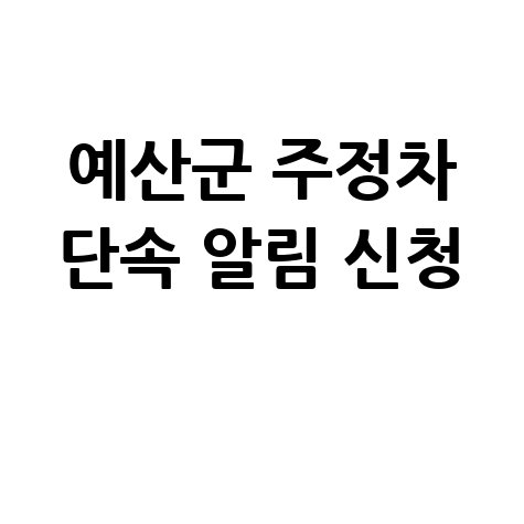 예산군 불법 주정차단속 사전 알림 서비스 신청 방법 안내