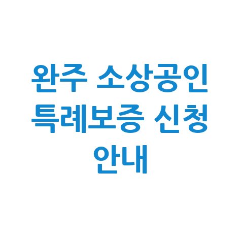 완주군 소상공인 경영자금 특례보증 지원 신청방법 자격 대상 안내