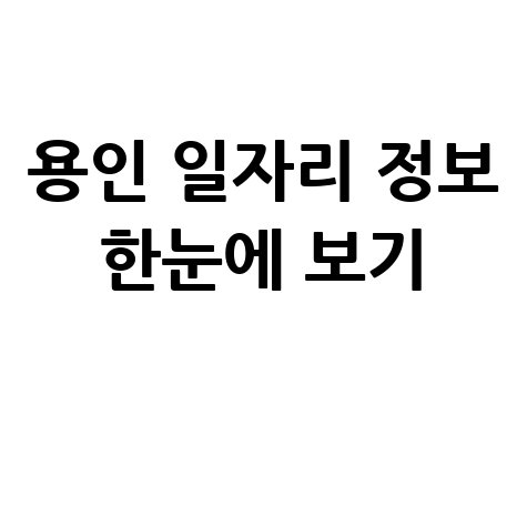 용인시 공공근로 신청방법 및 노인 일자리 구인구직 안내