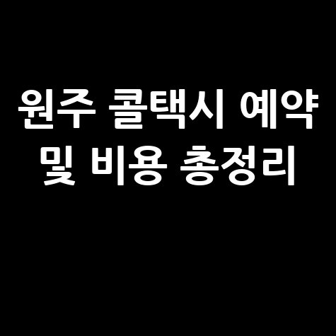 원주시 콜택시 전화번호 예약 및 비용 총정리