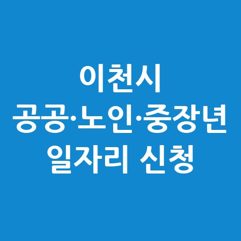 이천시 공공근로 신청방법 및 노인·중장년 일자리 정보
