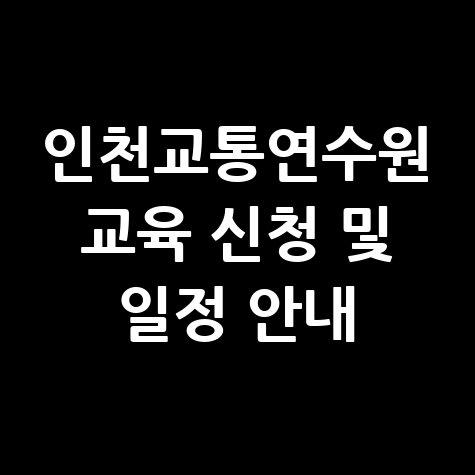 인천교통연수원 홈페이지 교육신청 및 일정 확인방법