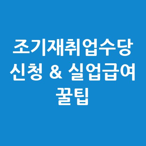 조기재취업수당 신청 방법, 실업급여 더 받는 꿀팁