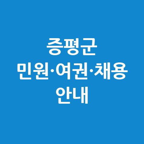 증평군청 홈페이지 민원 여권발급 일자리 채용공고 안내