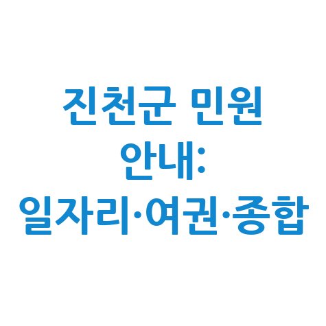 진천군청 홈페이지 일자리, 여권 발급, 민원실 이용 안내