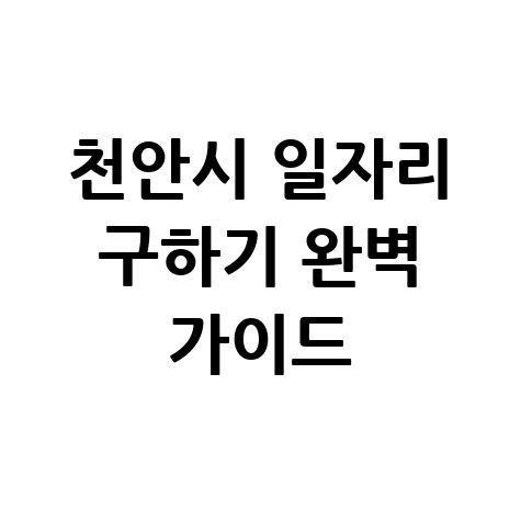 천안시 일자리 구인구직 사이트: 공공근로 알바 고용센터 확인법
