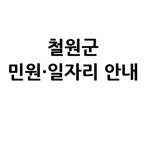 철원군청 홈페이지 고시공고·일자리·민원·여권 발급 안내