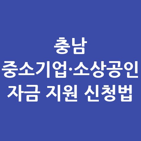 충남도 중소기업 소상공인 육성자금 지원 신청방법 총정리