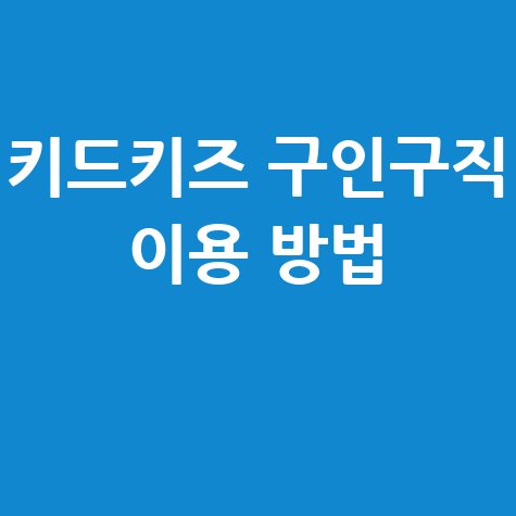 키드키즈 구인구직 바로가기 및 홈페이지 이용방법