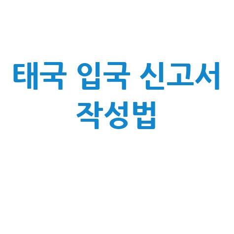 태국 전자 입국 신고서 작성 방법 및 사이트 바로가기