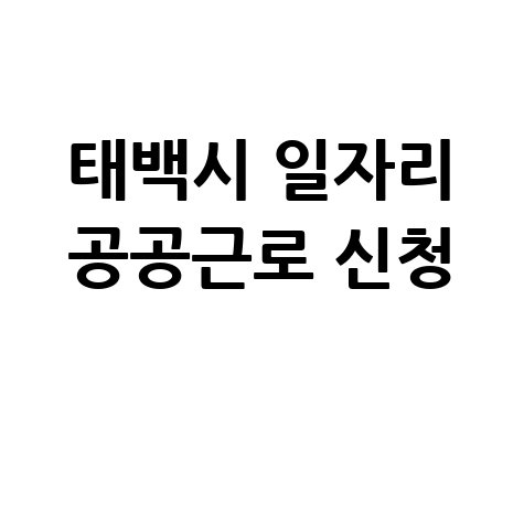 태백시 일자리 구인구직 홈페이지 공공근로 알바 고용센터 신청방법