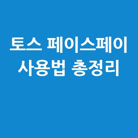 토스 페이스페이 신청 및 결제 방법 총정리
