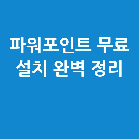 파워포인트 무료 설치 방법 및 정리 완벽 가이드