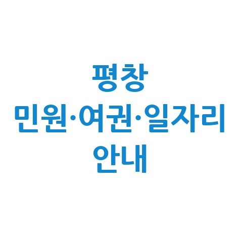 평창군청 홈페이지 민원·여권 발급·일자리 정보 안내 신청방법
