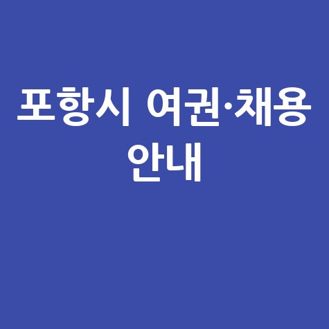 포항시청 민원실 여권 발급 및 채용 공고 안내 바로가기