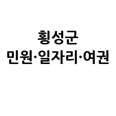 횡성군청 민원실·일자리·여권 발급 안내 바로가기
