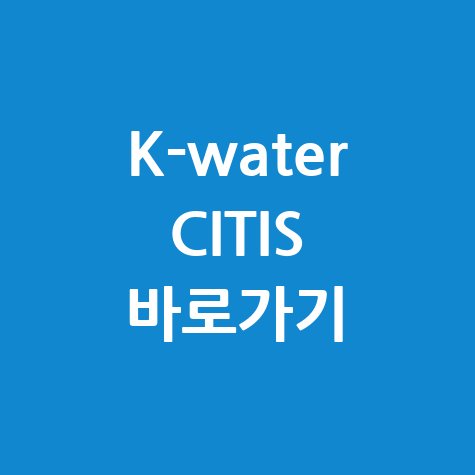 한국수자원공사 CITIS 건설사업관리시스템 바로가기 및 이용 방법